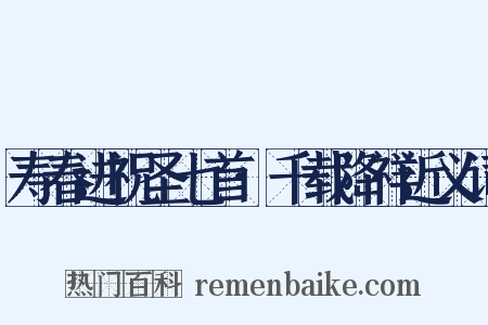 寿春进祝圣七首·千载降祥近义词是什么意思的图片